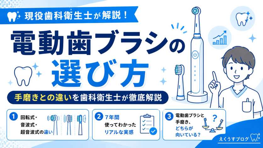 電動歯ブラシの種類と選び方を歯科衛生士が解説したアイキャッチ画像｜回転式・音波式・超音波式の違いや手磨きとの比較