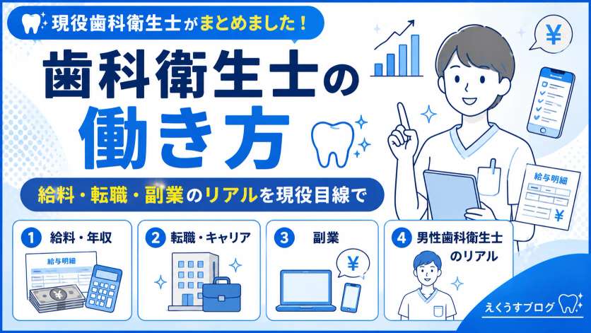 歯科衛生士の働き方カテゴリーページ｜給料・転職・副業・男性歯科衛生士の情報をまとめたアイキャッチ画像