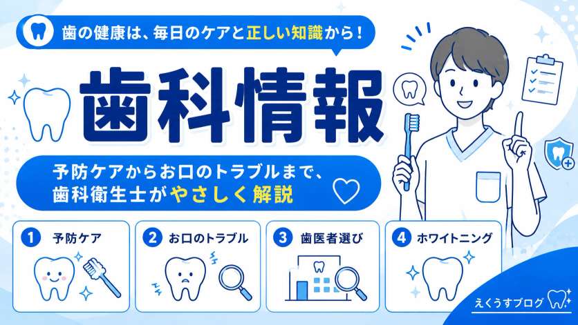 歯科情報カテゴリーページ｜予防ケア・お口のトラブル・歯医者選び・ホワイトニングをまとめたアイキャッチ画像