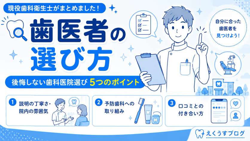 歯医者の選び方を現役歯科衛生士がまとめたアイキャッチ画像｜後悔しない歯科医院選び5つのポイントや口コミの見極め方を解説