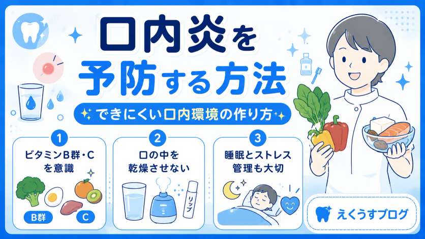 口内炎を予防する方法を歯科衛生士が解説したアイキャッチ画像｜ビタミンB群・Cや口腔乾燥対策、睡眠・ストレス管理のポイントを紹介
