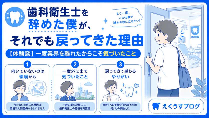 歯科衛生士を辞めた僕が業界に戻ってきた理由を紹介するブログアイキャッチ画像。一度一般企業を経験して気づいた歯科衛生士の価値や、国家資格の強み、仕事のやりがいを体験談で解説
