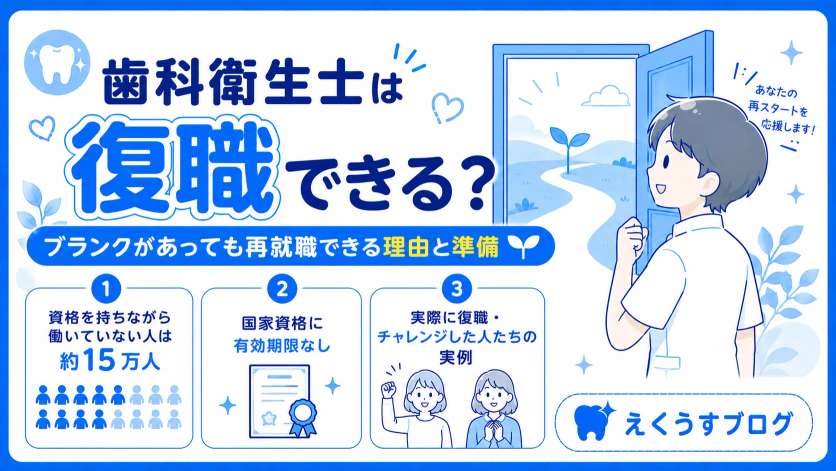 歯科衛生士は復職できる？ブランクがあっても再就職できる理由と準備を解説したブログアイキャッチ画像