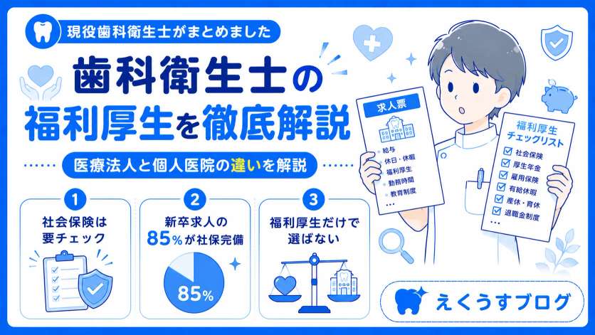 歯科衛生士の福利厚生とは？社会保険の有無や医療法人と個人医院の違い、新卒求人の福利厚生を比較しながら現役歯科衛生士が解説したブログアイキャッチ画像