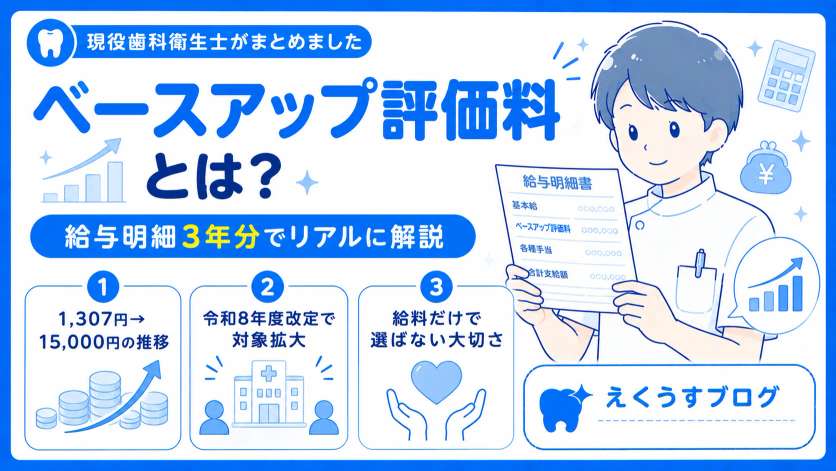 ベースアップ評価料とは？歯科衛生士の給与明細3年分を比較し、1,307円から15,000円への推移や2026年改定、給料だけで職場を選ばない考え方を現役歯科衛生士がまとめたブログアイキャッチ画像