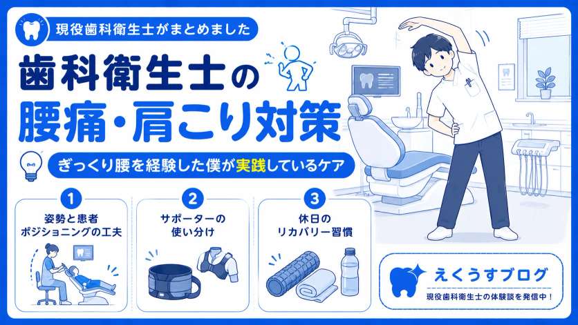 歯科衛生士の腰痛・肩こり対策とは？ぎっくり腰を経験した現役歯科衛生士が、患者ポジショニングの工夫やサポーターの選び方、休日のリカバリー方法を体験談を交えて解説したブログアイキャッチ画像