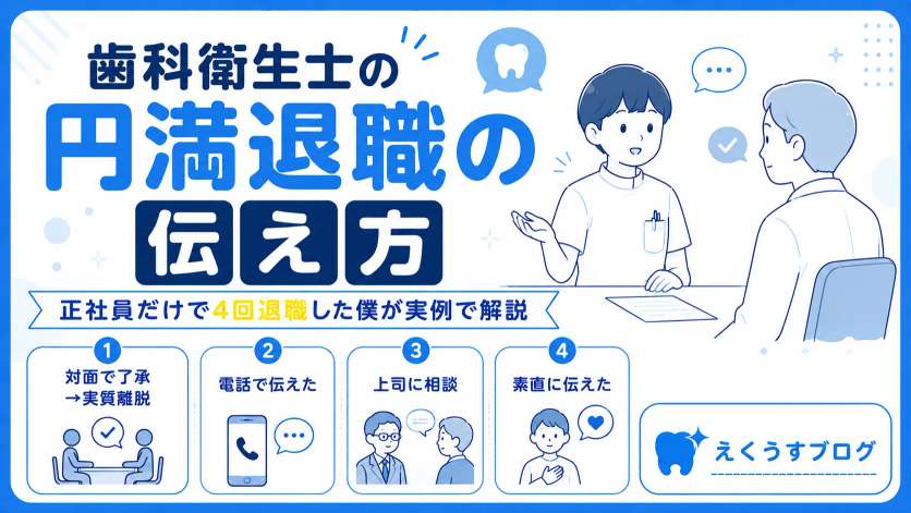 歯科衛生士の円満退職の伝え方とは？正社員として4回退職した現役歯科衛生士が、対面での伝え方や電話での連絡、上司への相談など実例を交えて解説したブログアイキャッチ画像