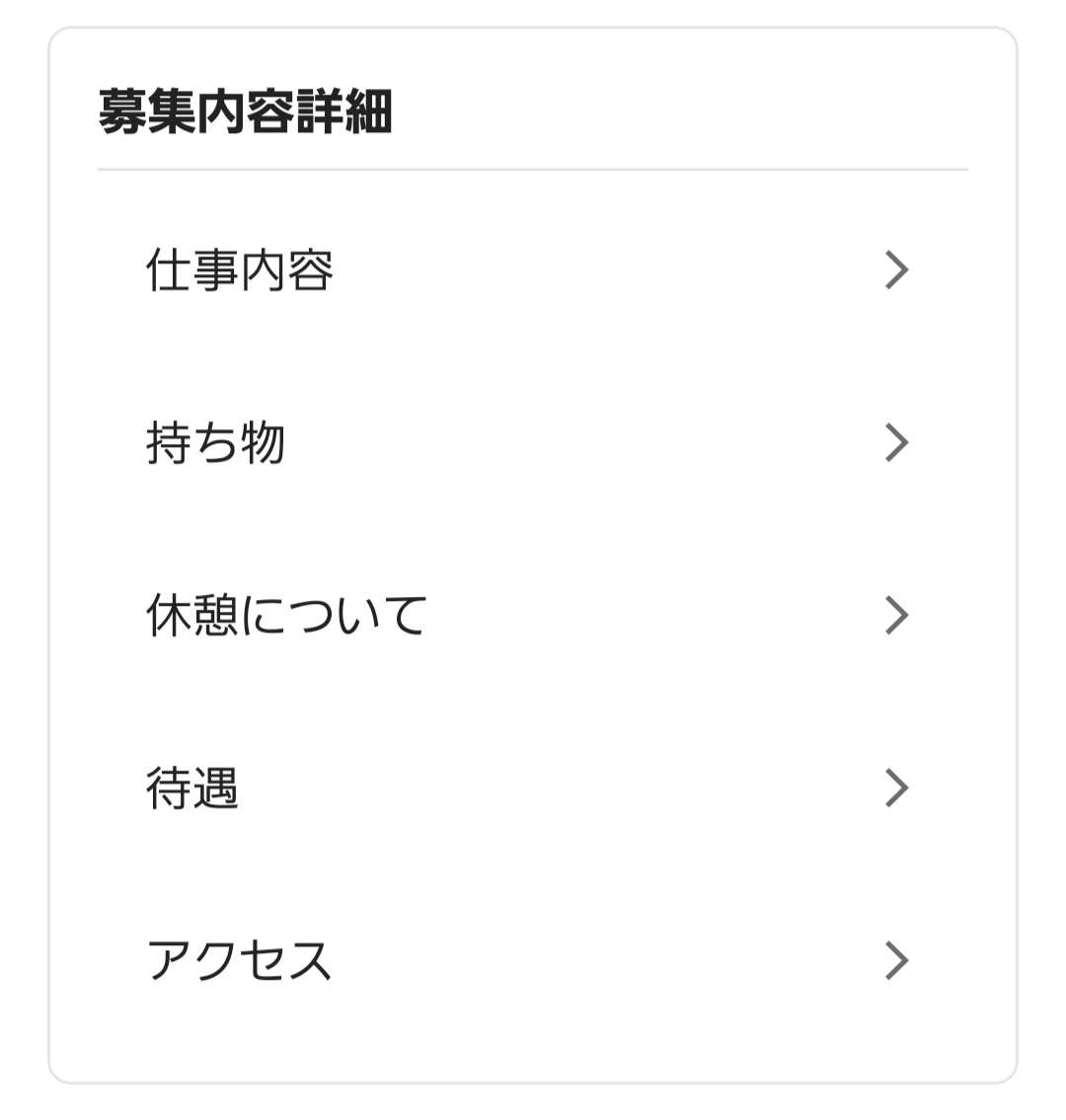 ハノワの募集内容詳細画面