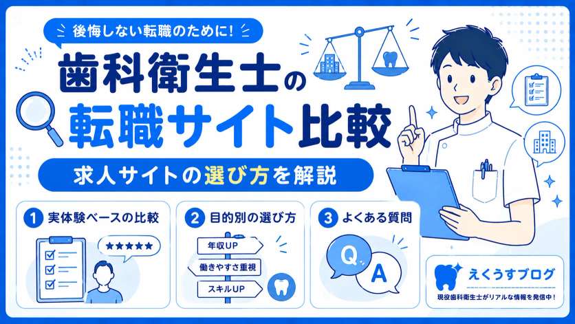 歯科衛生士向け転職サイトを実体験ベースで比較し、目的別の求人サイトの選び方やよくある質問を現役歯科衛生士が分かりやすく解説したブログアイキャッチ画像