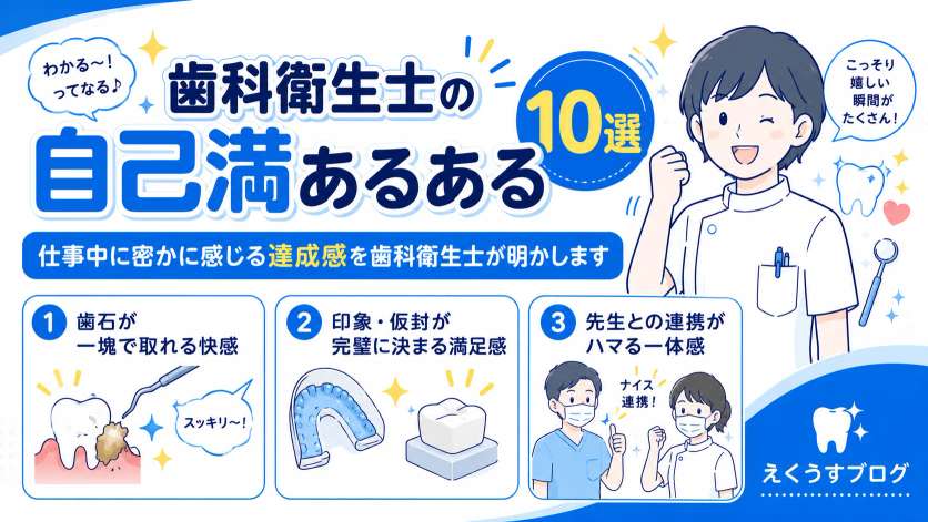 歯科衛生士の自己満あるある10選｜歯石が一塊で取れる快感や印象・仮封が完璧に決まる満足感など、仕事中に感じる達成感を現役歯科衛生士が紹介したブログアイキャッチ画像