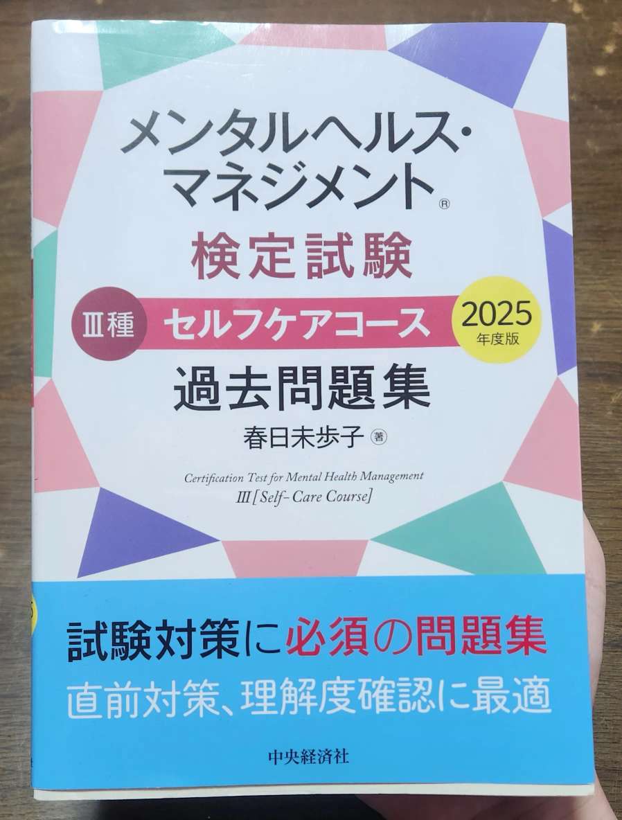 メンタルヘルス・マネジメント検定Ⅲ種 過去問題集2025年度版の表紙