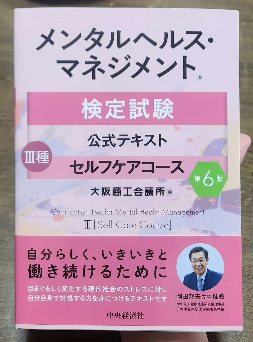 メンタルヘルス・マネジメント検定Ⅲ種 公式テキスト第6版の表紙