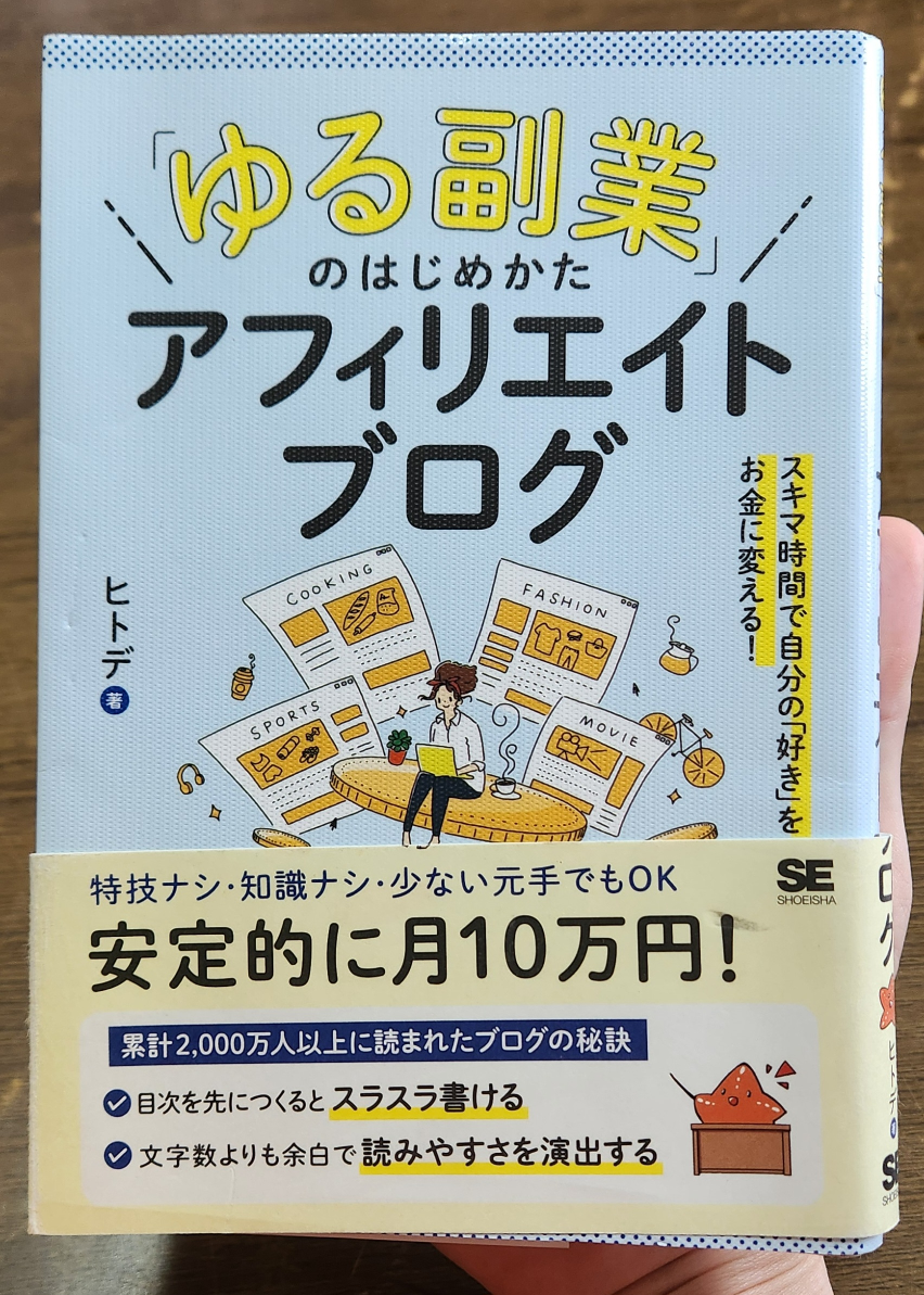 ヒトデ著『「ゆる副業」のはじめかた アフィリエイトブログ』の表紙