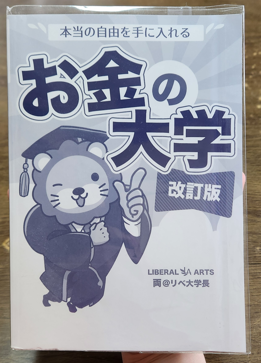 両学長著『改訂版 本当の自由を手に入れる お金の大学』の表紙