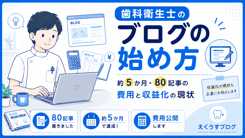 歯科衛生士のブログの始め方｜約5か月で80記事を書いた現役歯科衛生士がブログ運営にかかった費用と収益化の現状を解説したアイキャッチ画像