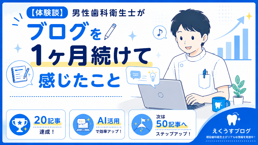 男性歯科衛生士がブログを1ヶ月続けた体験談｜20記事達成・AI活用・50記事への目標などブログ運営で感じたことを紹介したアイキャッチ画像