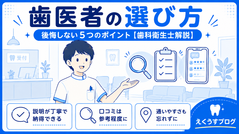 歯医者の選び方｜後悔しないための5つのポイントや口コミ、通いやすさを歯科衛生士が解説したブログアイキャッチ画像