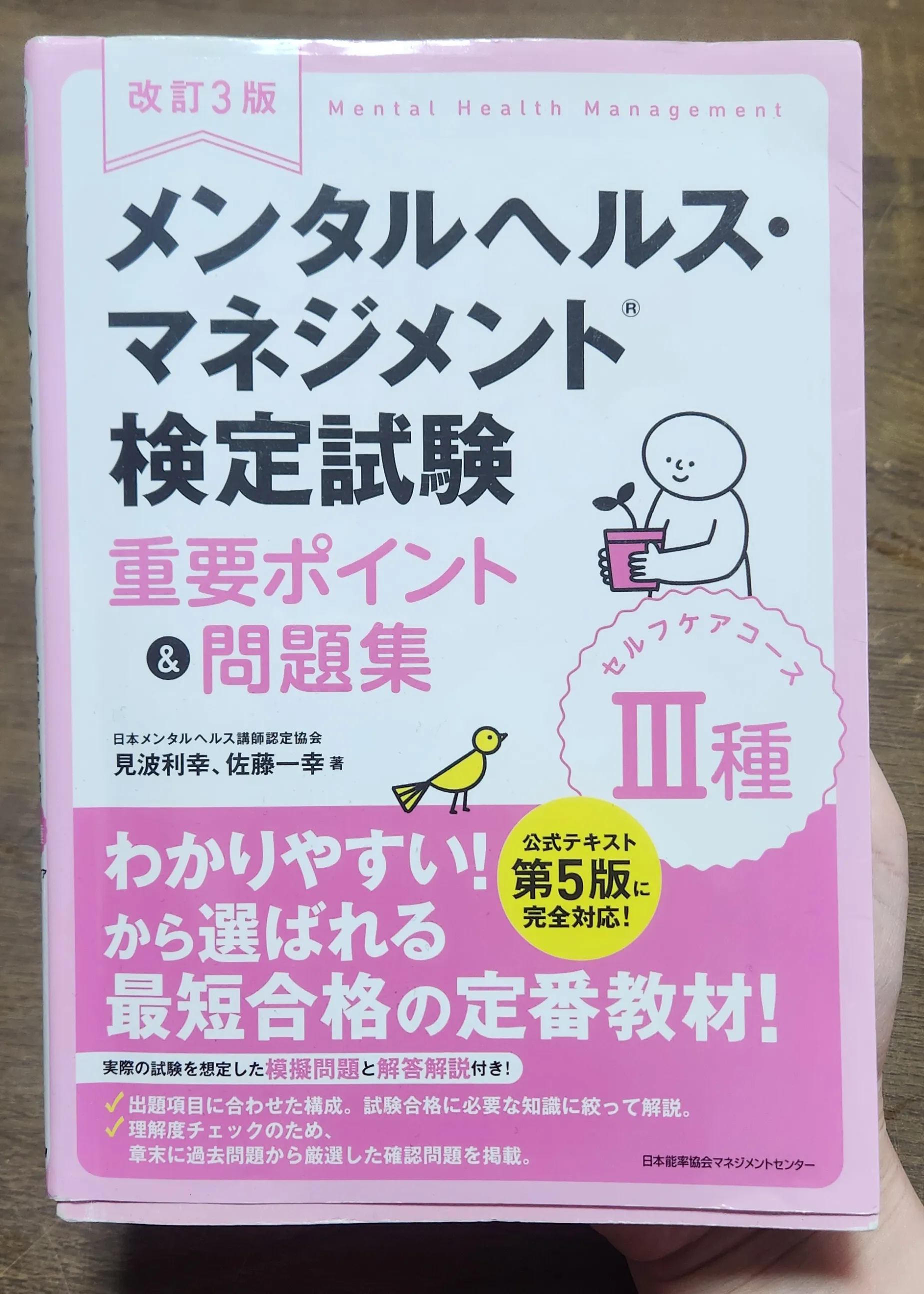 メンタルヘルス・マネジメント検定Ⅲ種 重要ポイント&問題集 改訂3版の表紙
