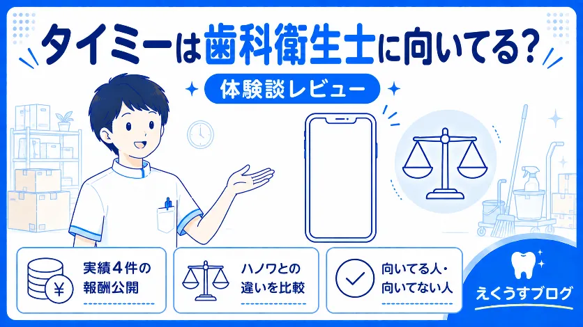 タイミーは歯科衛生士に向いてる？実際に働いた体験談や報酬、ハノワとの違いを歯科衛生士が比較したブログアイキャッチ画像