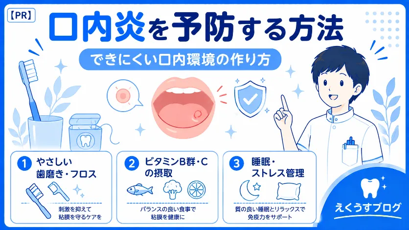 口内炎を予防する方法｜やさしい歯磨き・フロスやビタミン摂取、睡眠・ストレス管理など口内炎ができにくい口内環境の作り方を解説したアイキャッチ画像