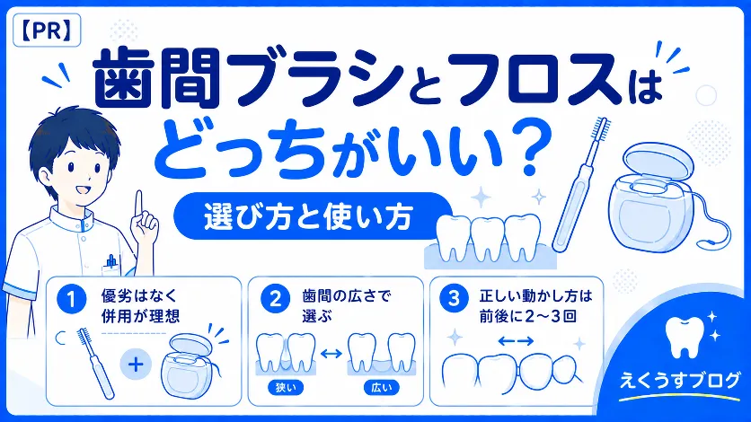 歯間ブラシとフロスはどっちがいい？歯間の広さによる選び方や併用方法、正しい使い方を解説したアイキャッチ画像