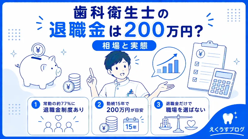 歯科衛生士の退職金は200万円？常勤の退職金制度や勤続15年の相場と実態を解説するアイキャッチ画像