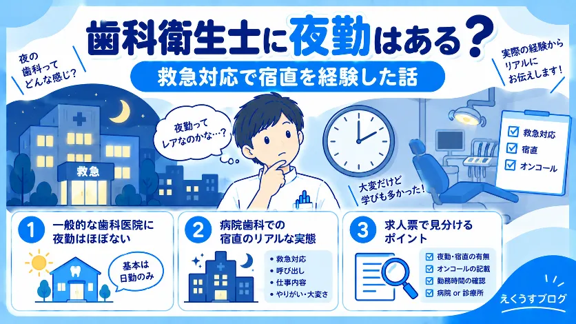 歯科衛生士に夜勤はある？病院歯科で救急対応・宿直を経験した体験談と求人票で見分けるポイントを解説するアイキャッチ画像