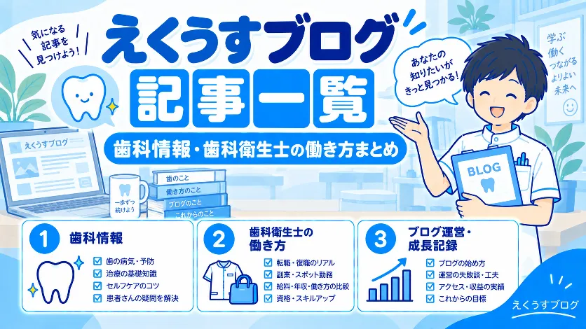 えくうすブログの記事一覧。歯科情報・歯科衛生士の働き方・ブログ運営と成長記録の3カテゴリーを紹介するアイキャッチ画像