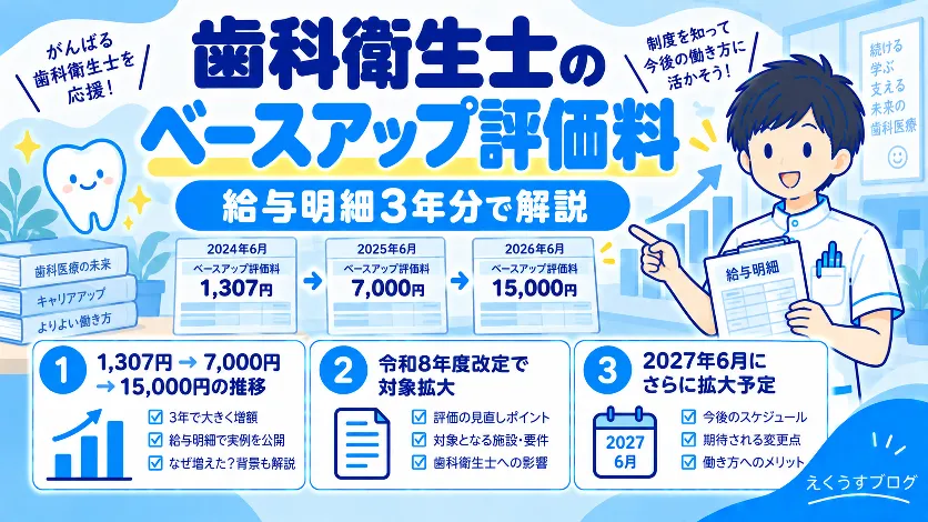2026年版】歯科衛生士のベースアップ評価料（手当）はいくら？給与明細